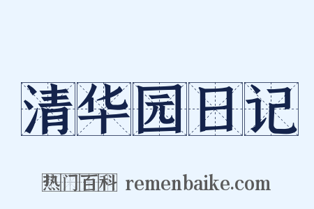 清华园日记是什么意思的图片